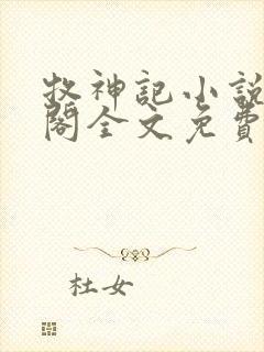 牧神记小说笔趣阁全文免费阅读