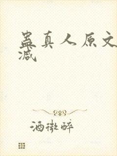 蛊真人原文无删减