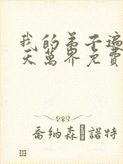 我的弟子遍布诸天万界免费封面