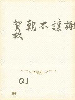 贺朝不让谢俞释放