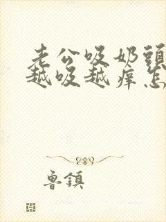 老公吸奶头吸得越吸越痒怎么回事封面