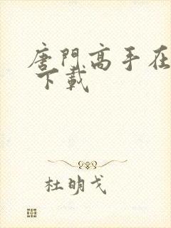 唐门高手在异世 下载