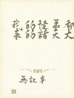 我的徒弟都是未来的诸天大佬