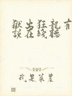 狱出狂龙有声小说在线听
