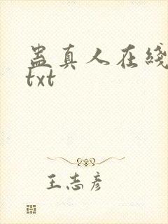 蛊真人在线阅读txt