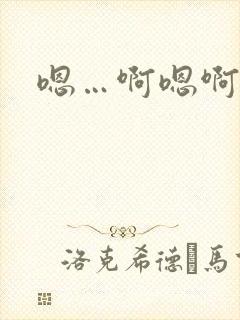 嗯…啊嗯啊