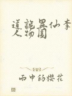 道诡异仙李火旺人物图