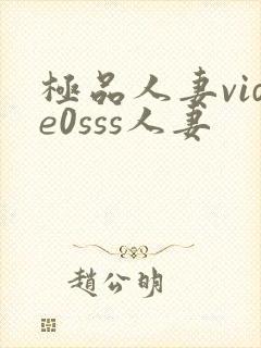 极品人妻vide0sss人妻