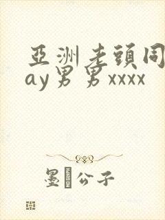 亚洲老头同性gay男男xxxx