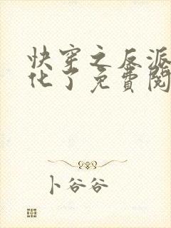 快穿之反派又黑化了免费阅读完整版