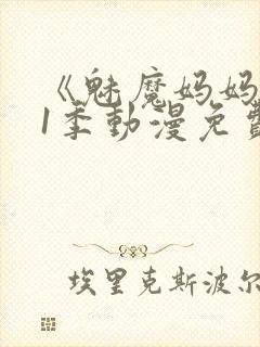 《魅魔妈妈》第1季动漫免费