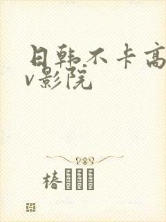日韩不卡高清av影院