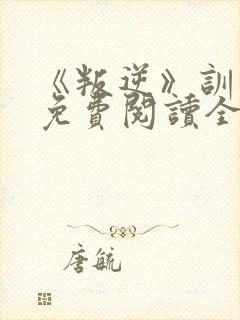 《叛逆》训诫文免费阅读全文封面
