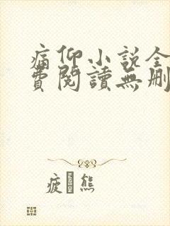痛仰小说全文免费阅读无删减版