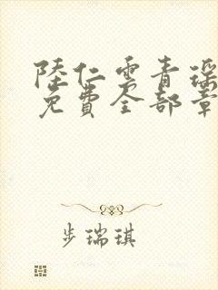 陆仁云青瑶正版免费全部章节