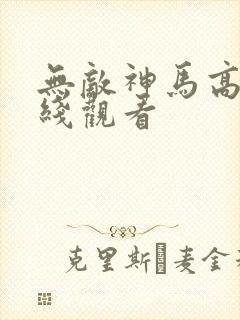 无敌神马高清在线观看
