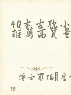 40本古耽小说推荐高质量