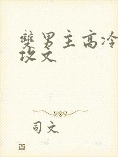 双男主高冷师尊攻文