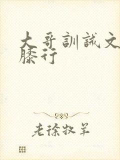 大哥训诫文掌嘴膝行封面