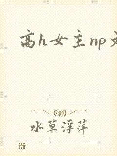 高h女主np文
