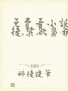 免费看小说闪婚后,禁欲枭爷沦陷了封面