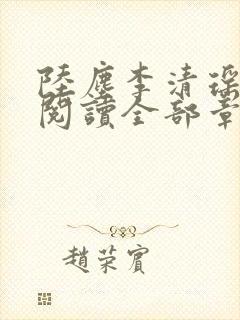 陆尘李清瑶免费阅读全部章节小说最新