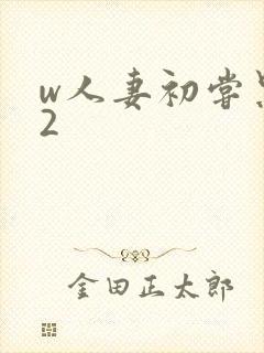 w人妻初尝黑人2
