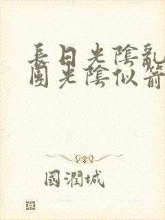 长日光阴乱作一团光阴似箭时渺渺笔封面