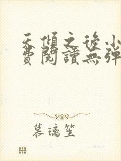 天倾之后小说免费阅读无弹窗