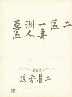 亚洲一区二区三区人妻封面