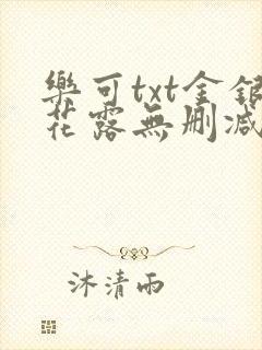 乐可txt金银花露无删减
