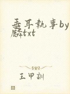 垂耳执事by潜麟txt