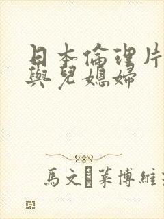 日本伦理片公公与儿媳妇