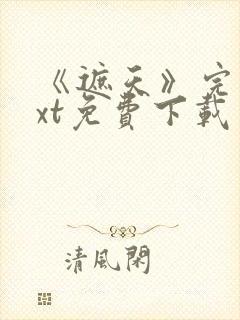 《遮天》完本txt免费下载