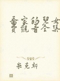 乔家的儿女们免费观看全集高清