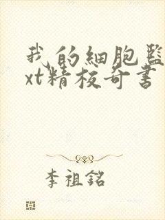我的细胞监狱txt精校奇书网