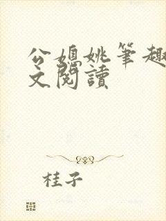 公媳姚笔趣阁全文阅读