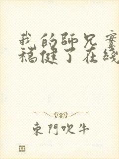 我的师兄实在太稳健了在线