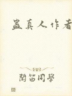蛊真人作者信息封面