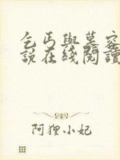 乞丐与慕容雪小说在线阅读