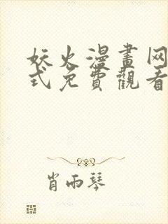 妖火漫画网下拉式免费观看