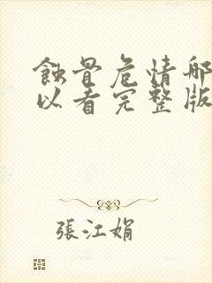 蚀骨危情哪里可以看完整版
