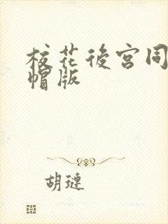 校花后宫同人绿帽版
