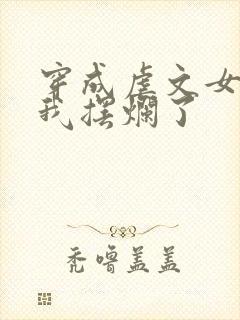 穿成虐文女主后我摆烂了