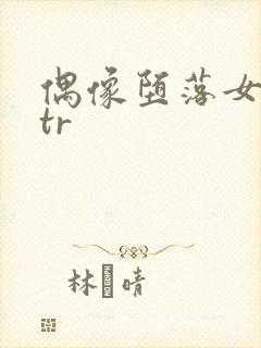偶像堕落女友ntr