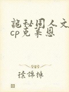 诡秘同人文女主cp克莱恩