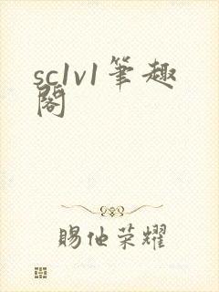 sc1v1笔趣阁