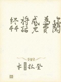 终将成为你漫画44话免费阅读