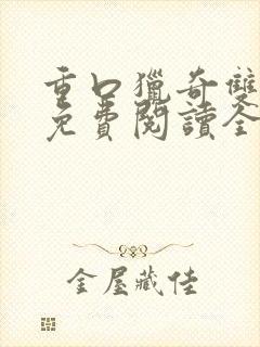 重口猎奇双男主免费阅读全文笔趣阁