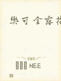 乐可 金露花银